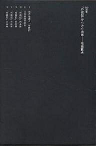 「作庭記」からみた造園／飛田範夫【1000円以上送料無料】