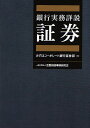 銀行実務詳説証券／みずほコーポレート銀行証券部【1000円以上送料無料】