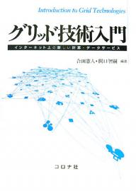 著者合田憲人(編著) 関口智嗣(編著)出版社コロナ社発売日2008年01月ISBN9784339024265ページ数188Pキーワードぐりつどぎじゆつにゆうもんいんたーねつとじようのあ グリツドギジユツニユウモンインターネツトジヨウノア あいだ けんと せきぐち さと アイダ ケント セキグチ サト9784339024265目次第1編 グリッドの基礎（はじめに/グリッドの概念）/第2編 グリッドを実現するための技術（セキュリティ/情報サービス/ジョブ実行管理/スケジューリング/ファイル管理/データベース管理/プログラミングモデル/アプリケーション実行支援/Webサービスとの融合）/第3編 グリッドの応用（ビジネス応用）