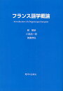 フランス語学概論／髭郁彦【1000円以上送料無料】