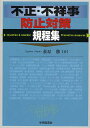 不正・不祥事防止対策規程集／荻原勝【1000円以上送料無料】
