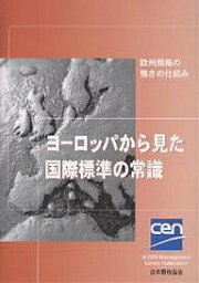 ヨーロッパから見た国際標準の常識 欧州規格の強さの仕組み／日本規格協会【1000円以上送料無料】