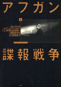 アフガン諜報戦争 CIAの見えざる闘い 上 ソ連侵攻から9.11前夜まで/スティーブ・コール/木村一浩/伊藤力司【1000円以上送料無料】
