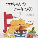 コロちゃんのケーキづくり／エリック ヒル／子供／絵本【1000円以上送料無料】