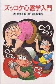 ズッコケ心霊学入門／那須正幹【1000円以上送料無料】