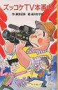 ズッコケTV本番中/那須正幹【1000円以上送料無料】