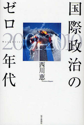 国際政治のゼロ年代 Noughties 2001-2010／西川恵【1000円以上送料無料】
