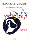 暮らしの中に美しい日本語を 今日から始めませんか楽しい朗読／花形恵子【1000円以上送料無料】