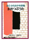 まめつぶうた まど・みちお少年詩集 新装版/まどみちお【1000円以上送料無料】(3)