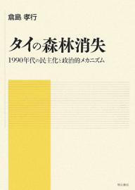 タイの森林消失 1990年代の民主化と政治的メカニズム／倉島孝行【1000円以上送料無料】