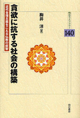 貪欲に抗する社会の構築 近代合理主義をこえる仏教の叡智／駒井洋【1000円以上送料無料】