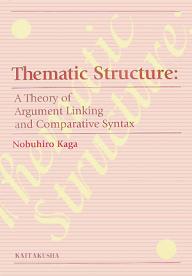 Thematic Structure A Theory of Argument Linking and Comparative Syntax／加賀信広【1000円以上送料無料】