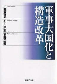 著者山田敬男(著)出版社学習の友社発売日2004年11月ISBN9784761706265ページ数198Pキーワードぐんじたいこくかとこうぞうかいかく グンジタイコクカトコウゾウカイカク やまだ たかお いしかわ やす ヤマダ タカオ イシカワ ヤス9784761706265内容紹介国家と社会の「大リストラ」、弱肉強食、差別と格差、「戦争をする国」へ—。今、日本の軍事大国化と「構造改革」は一体のものとして進行している。その裏にはつねに、深刻なアメリカへの「従属」がある。現在の日本の政治・経済・社会の動き。その複合的で多面的な性格を、歴史学、経済学、哲学から複眼的・重層的に分析する。※本データはこの商品が発売された時点の情報です。目次従属的軍事大国化と「国家と社会」の大変貌（国家と社会が大きく変質しようとしている/戦後の従属的軍事大国化の歴史的経過/軍事大国化の現段階 ほか）/現代日本の経済と「構造改革」（「構造改革」をとらえる視点/どうして日本は「アメリカいいなり」なのか/アメリカだのみの経済成長 ほか）/「構造改革」と軍事大国化のイデオロギー（「構造改革」と軍事大国化のイデオロギーとは/「構造改革」のイデオロギー/軍事大国化のイデオロギー ほか）