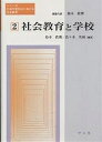 社会教育と学校/鈴木眞理【1000円以上送料無料】