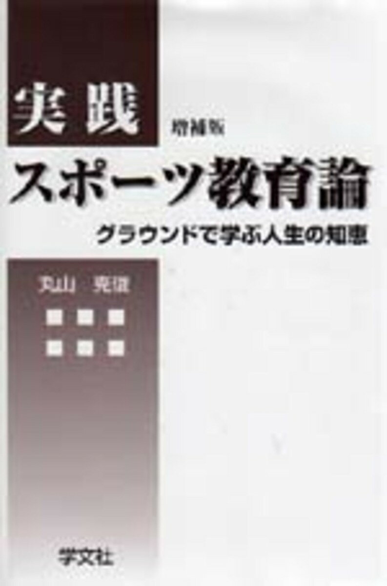 【送料無料】実践スポーツ教育論 グラウンドで学ぶ人生の知恵／丸山克俊