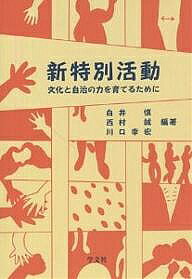 著者白井慎(編著)出版社学文社発売日2005年03月ISBN9784762013874ページ数212Pキーワードしんとくべつかつどうぶんかとじちの シントクベツカツドウブンカトジチノ しらい まこと にしむら かわ シライ マコト ニシムラ カワ9784762013874内容紹介特別活動 分野での教育活動が目してきた、民主的 市民的資質の形成という原点に返り、本質をあらためる。なによりも子ども・青年の豊かな人格形成に資する、具体的、実践的な課題を提言した。今日の学校教育改革のコアとも言うべき文化的諸能力の発達など、特別活動の意義と可能性を見る。金森俊朗、藤原共子実践ほか。※本データはこの商品が発売された時点の情報です。目次文化性と自治性に裏づけられる特別活動/第1部 文化活動・自治活動としての特別活動（学校教育と特別活動（教科外教育活動）—その原義に立ち返って/自分たちで創り上げる文化/参画型社会と特別活動/地域に拓く特別活動/子どもたちの地域生活と教育/体育・スポーツと特別活動）/第2部 教育と発達を結ぶ自律と自治（個別化・統制化の学校か、自律・自治の学校か—21世紀における学校論のために/共同体としての学級/自分をつかむ学び—性と死をみすえて）/特論 「フレネ教育」における「学校共同体」—「学校協同組合」を手がかりとして