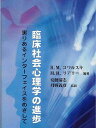 臨床社会心理学の進歩 実りあるインターフェイスをめざして／R．M．コワルスキ／M．R．リアリー【1000円以上送料無料】