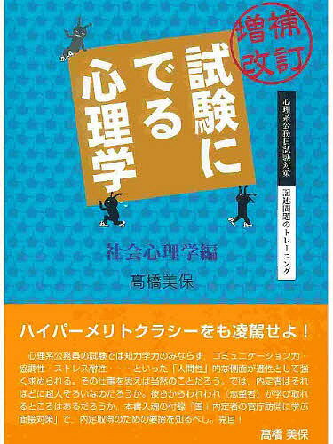 【送料無料】試験にでる心理学 社会心理学編/高橋美保