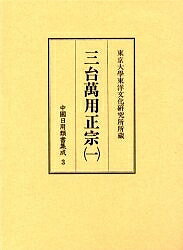 中国日用類書集成 3 影印／酒井忠夫／坂出祥伸／小川陽一【1000円以上送料無料】