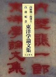 内野熊一郎博士白寿紀念東洋学論文集／内野熊一郎【1000円以上送料無料】