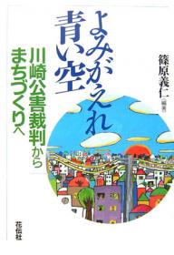 よみがえれ青い空 川崎公害裁判からまちづくりへ／篠原義仁【1000円以上送料無料】