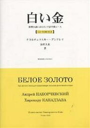 白い金 推理小説によるロシア語中級コース【1000円以上送料無料】