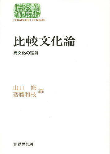 【送料無料】比較文化論 異文化の理解／山口修／齋藤和枝
