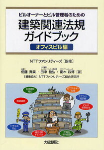 ビルオーナーとビル管理者のための建築関連法規ガイドブック オフィスビル編/NTTファシリティーズ/佐藤貴美/田中毅弘【1000円以上送料無料】
