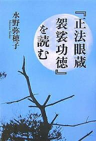 『正法眼蔵袈裟功徳』を読む／水野弥穂子【1000円以上送料無料】