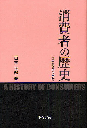 【送料無料】消費者の歴史 江戸から現代まで／田村正紀
