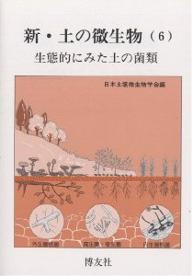 【送料無料】新・土の微生物 6