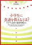 小学生に英語を教えるとは? アジアと日本の教育現場から／河原俊昭【1000円以上送料無料】