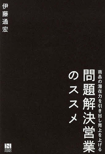 【送料無料】問題解決営業のススメ 商品の潜在力を引き出し売上を上げる／伊藤通宏