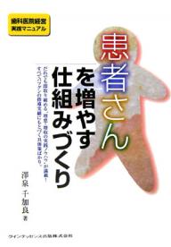 著者澤泉千加良(著)出版社クインテッセンス出版発売日2006年05月ISBN9784874179062ページ数197Pキーワードかんじやさんおふやすしくみずくりしかいいんけいえい カンジヤサンオフヤスシクミズクリシカイインケイエイ さわいずみ ちから サワイズミ チカラ9784874179062内容紹介だれでも即取り組める“増患・増収の実践ノウハウ”が満載！すべてバツグンの指導実績にもとづく具体策ばかり。※本データはこの商品が発売された時点の情報です。目次第1章 患者さんが集まってくる歯科医院の仕組み/第2章 自医院の“売り”をつくり、上手に表現する/第3章 患者さんに支持され続ける医院をつくる/第4章 新規の患者さんにたくさん来院してもらう/第5章 紹介の患者さんにたくさん集まってもらう/第6章 クレームを生まない、患者さんとの信頼関係を築きあげるフォローの仕組み/終章 医院を確実に成功させ続けるために…