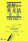 謎解きの英文法 否定／久野すすむ／高見健一【1000円以上送料無料】