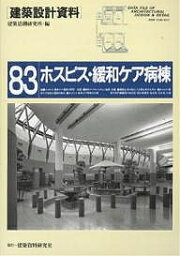 建築設計資料 83／建築思潮研究所【1000円以上送料無料】
