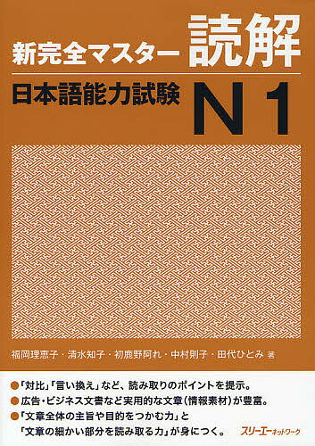 新完全マスター読解日本語能力試験N1/福岡理恵子...の商品画像