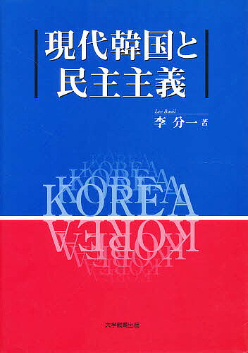 【送料無料】現代韓国と民主主義／李分一