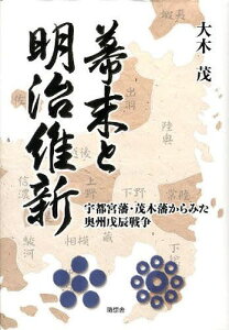 幕末と明治維新 宇都宮藩・茂木藩からみた奥州戊辰戦争/大木茂【1000円以上送料無料】