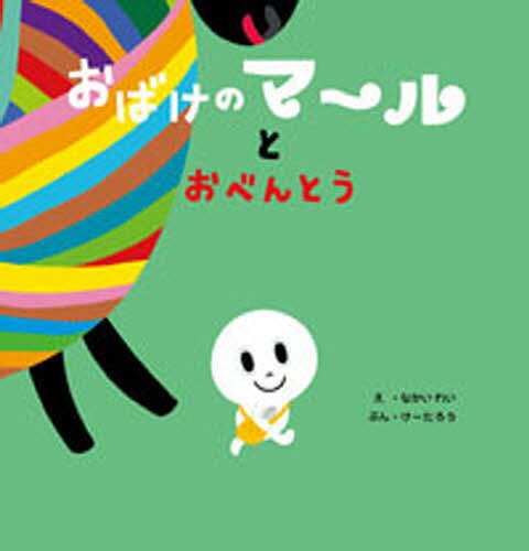 おばけのマールとおべんとう／なかいれい／けーたろう【1000円以上送料無料】