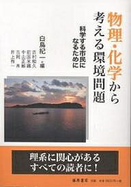 【送料無料】物理・化学から考える環境問題 科学する市民になるために／白鳥紀一／吉村和久