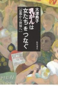 【送料無料】乳がんは女たちをつなぐ 京都から世界へ／大津典子