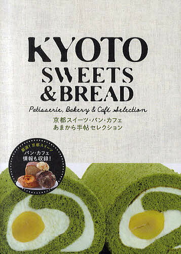 楽天bookfan 2号店 楽天市場店KYOTO SWEETS & BREAD Patisserie,Bakery & Cafe Selection 京都スイーツ・パン・カフェあまから手帖セレクション／旅行【1000円以上送料無料】