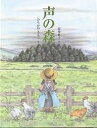 声の森/安房直子/ひろかわさえこ【1000円以上送料無料】