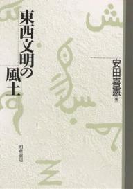 東西文明の風土／安田喜憲【1000円