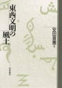 東西文明の風土／安田喜憲【1000円