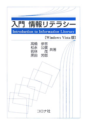 【送料無料】入門情報リテラシー Windows Vista版／高橋参吉