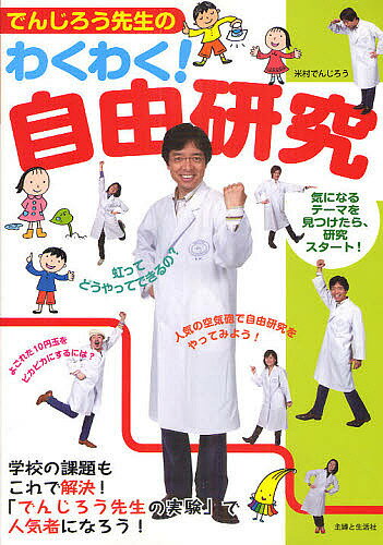 でんじろう先生のわくわく!自由研究／米村でんじろう【1000円以上送料無料】