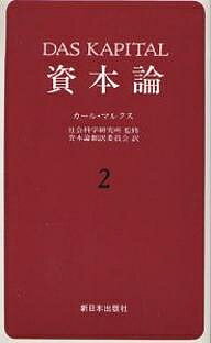 【送料無料】資本論 2／カール・マルクス／資本論翻訳委員会