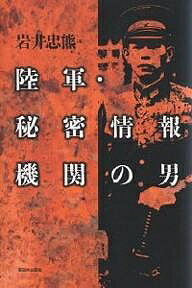 陸軍・秘密情報機関の男／岩井忠熊【1000円以上送料無料】